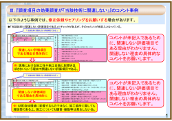 Ⅲ：『調査項目の効果調査が「当該技術に関連しない」』のコメント事例