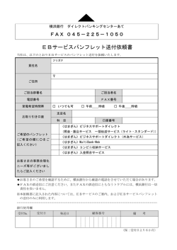 EBサービスパンフレット送付依頼書