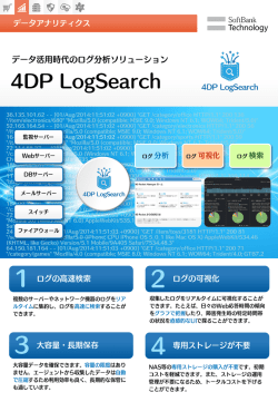 da_4DP LogSearch（954.9KB）※PDFファイルを開きます
