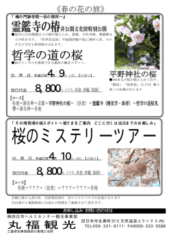 桜のミステリーツアー