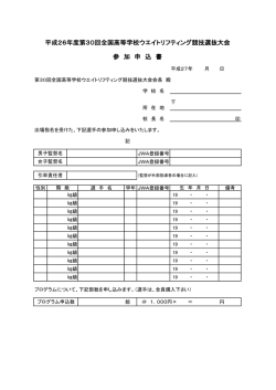 第30回全国高等学校ウエイトリフティング競技選抜大会 参加申込書