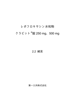 レボフロキサシン水和物 クラビット 錠 250 mg、500 mg
