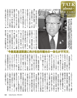 TalkAbout／佐伯市観光協会・渡邉 正太郎 会長
