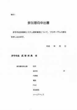 伊予市住民情報システム更新業務につし丶て、 プロポーザルの参加 を