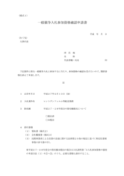 （様式1）一般競争入札参加資格確認申請書（PDF：36.2KB）