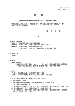公 募 非常勤職員の選考採用の実施について（横浜税関 本関）