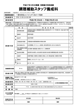 調理補助スタッフ養成科 - 短期集中特別訓練支援センター