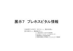展示7 プレホスピタル情報