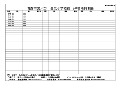 青森市営バス「 金浜小学校前 」停留所時刻表