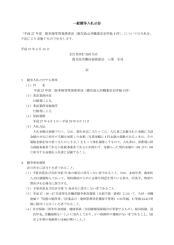 一般競争入札公告 - 鹿児島労働局