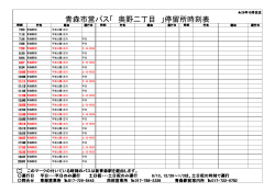 青森市営バス「 奥野二丁目 」停留所時刻表