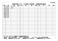 青森市営バス「 三内西小学校前 」停留所時刻表