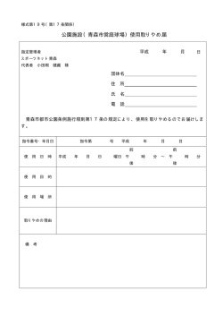 公園施設（青森市営庭球場）使用取りやめ届
