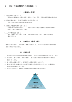＜ （株）大日本精機のCSR体系 ＞