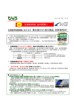 北陸新幹線開業にあわせた 東北発びゅう旅行商品 好評発売中！ 祝