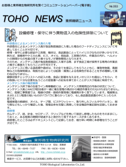 設備修理・保守に伴う異物混入の危険性排除について