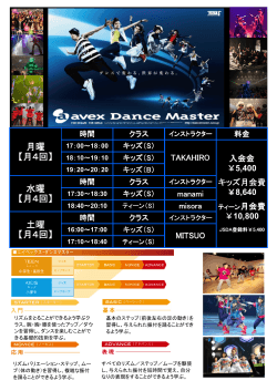 avex Dance Master 体験会＆クラス増設のお知らせ