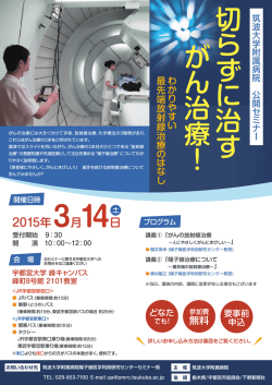 切 ら ず に 治す が ん 治療 ！ - 陽子線医学利用研究センター