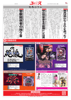 警察関係者の独り言 - パチンコ＆スロット機種販売代理店 株式会社 遊販