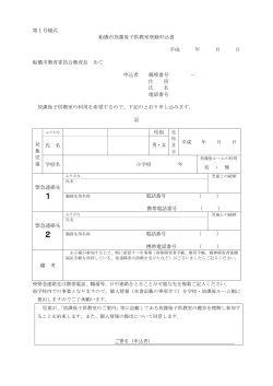 船橋市放課後子供教室登録申込書及び見本（PDF形式：175KB）