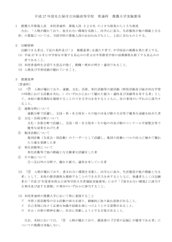 平成27年度名古屋市立向陽高等学校 普通科 推薦入学実施要項（PDF）