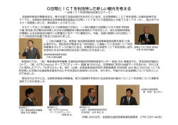 G空間とICTを利活用した新しい観光を考える