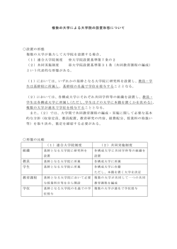 複数の大学による大学院の設置形態について 設置の形態 複数の大学が