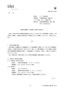 東京本社設置（二本社制）に関するお知らせ