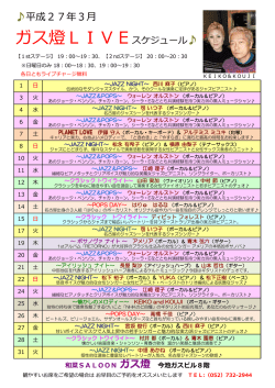 3月ライブスケジュール - 和菜SALOON ガス燈