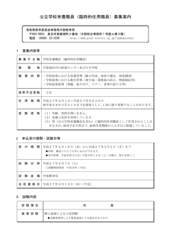 公立学校栄養職員（臨時的任用職員）募集案内