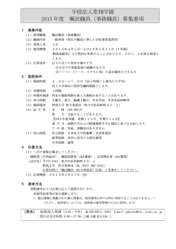 学校法人常翔学園 2015 年度 嘱託職員（事務職員）募集要項
