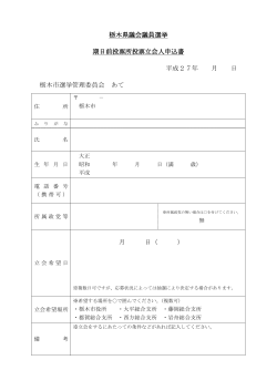 栃木県議会議員選挙 期日前投票所投票立会人申込書 平成27