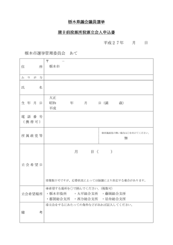 栃木県議会議員選挙 期日前投票所投票立会人申込書 平成27