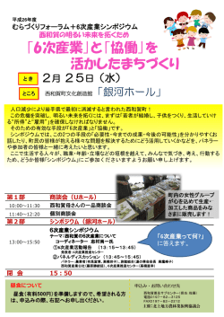 ｢6次産業｣と｢協働｣を 活かしたまちづくり