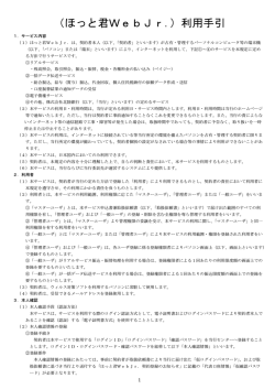 （ほっと君WebJr．）利用手引