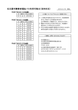 名古屋市障害者福祉バス利用可能日（空き状況）