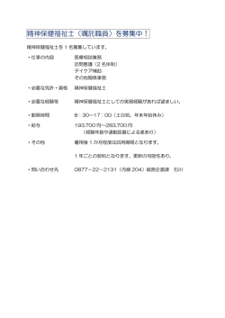 精神保健福祉士（嘱託職員）を募集中！