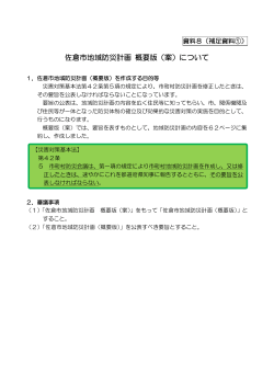 (1) 佐倉市地域防災計画 概要版(案)について