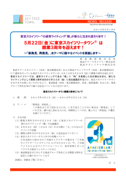 （金）に東京スカイツリータウン&reg; は 開業3周年を迎えます！