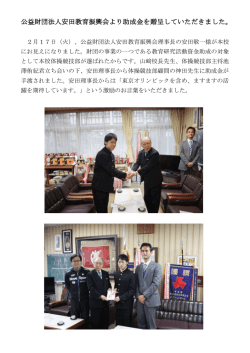 公益財団法人安田教育振興会より助成金を贈呈していただきました。