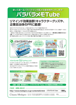 リマインド効果抜群！キャラクターグッズや、 企業