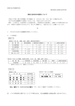 一般入学者選抜当日バス時刻表