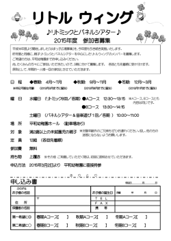 リトミックとパネルシアター 2015年度 参加者募集 申し込み書