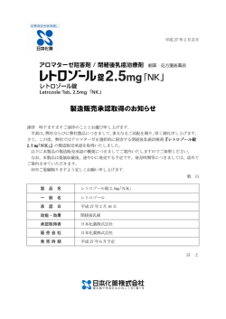 レトロゾール錠2.5mg「NK」 製造販売承認取得のお知らせ