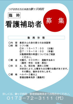 臨時看護補助者募集【鰺病】