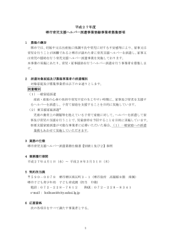 堺市育児支援ヘルパー派遣事業登録事業者募集要項（PDF：221KB）