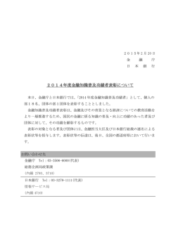 2014年度金融知識普及功績者表彰 [PDF 238KB]