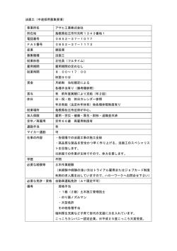 法面工（中途採用募集要項） 事業所名 アサヒ工業株式会社 所在地 島根
