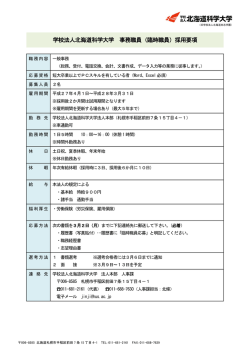 学校法人北海道科学大学 事務職員（臨時職員）採用要項