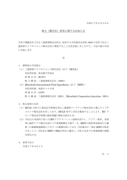株主（親会社）変更に関するお知らせ - MCフードスペシャリティーズ株式
